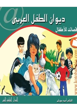 قصة ديوان الطفل العربي قصائد للأطفال pdf