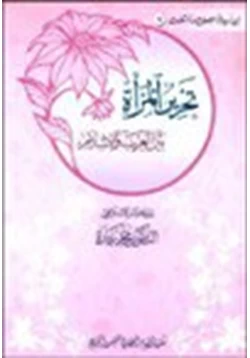 كتاب تحرير المرأة بين الغرب والإسلام pdf