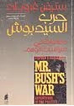 كتاب حرب السيد بوش pdf