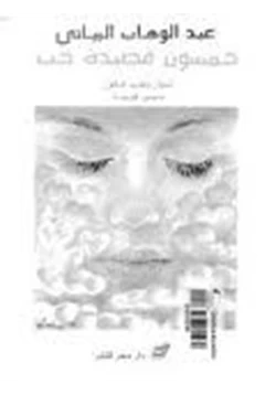 كتاب خمسون قصيدة حب pdf