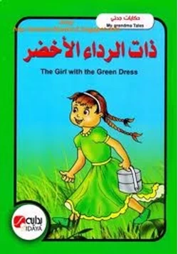 قصة ذات الرداء الأخضر بالعربية والانجليزية