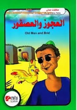 قصة العجوز والعصفور بالعربية والانجليزية