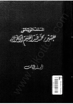 كتاب الملف ألوثائقي للمشير محمد عبد الحليم أبوغزالة المجلد الثالث pdf