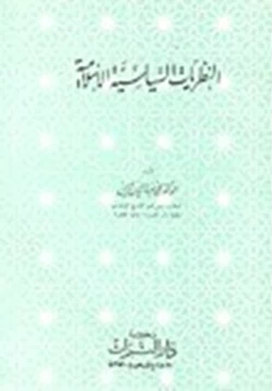 كتاب النظريات السياسية الإسلامية pdf