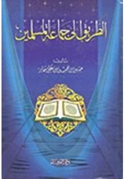 كتاب الطريق إلى جماعة المسلمين