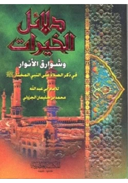 كتاب دلائل الخيرات وشوارق الأنوارفي ذكر الصلاة على النبي