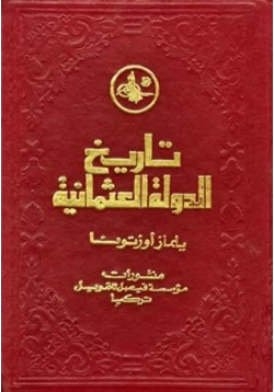 كتاب تاريخ الدولة العثمانية pdf
