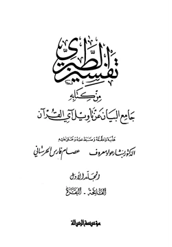 كتاب تفسير الطبري من كتاب جامع البيان عن تأويل آي القرآن