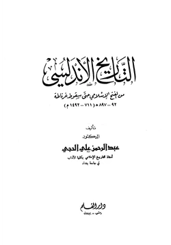 كتاب التاريخ الأندلسي من الفتح الإسلامي حتى سقوط غرناطة pdf