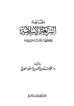 كتاب مقاصد الشريعة الإسلامية وعلاقتها بالأدلة الشرعية