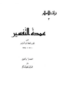 كتاب عمدة التفسير عن الحافظ ابن كثير pdf