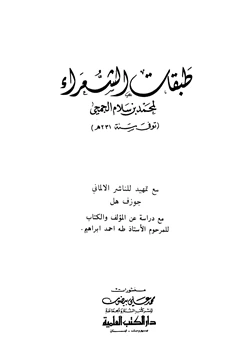 كتاب طبقات الشعراء pdf