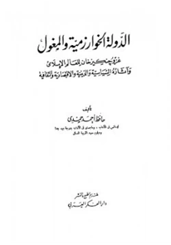 كتاب الدولة الخوارزمية والمغول حافظ أحمد حمدي