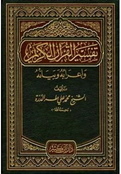 كتاب تفسير القرآن الكريم وإعرابه وبيانه