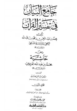 كتاب جامع البيان في تفسير القرآن pdf
