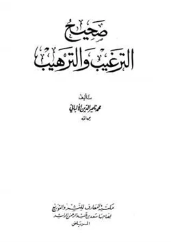 كتاب صحيح الترغيب والترهيب pdf