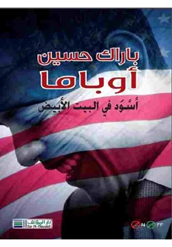 كتاب باراك حسين أوباما pdf