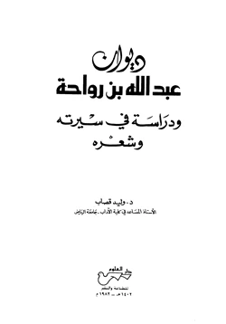 كتاب ديوان عبد الله بن رواحة ودراسة في سيرته وشعره