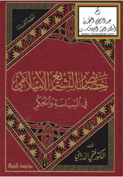 كتاب خصائص التشريع الإسلامي في السياسة والحكم pdf