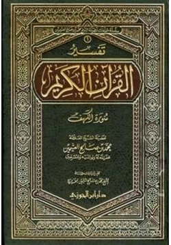 كتاب تفسير القرآن الكريم سورة الكهف