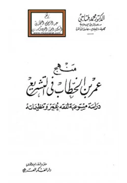 كتاب منهج عمر بن الخطاب في التشريع