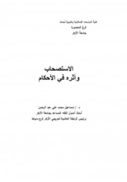 كتاب الاستصحاب وأثره في الأحكام pdf
