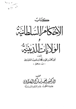 كتاب الأحكام السلطانية والولايات الدينية pdf
