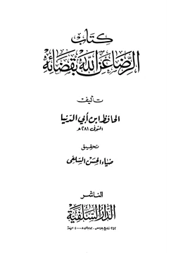 كتاب الرضا عن الله بقضائه والتسليم بقدره pdf
