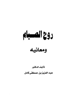 كتاب روح الصيام ومعانيه pdf