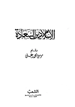 كتاب الإسلام دين السعادة