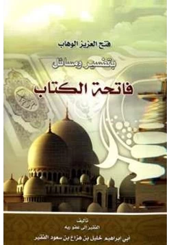 كتاب فتح العزيز الوهاب بتفسير ومسائل فاتحة الكتاب