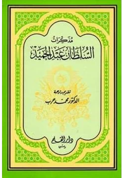 كتاب مذكرات السلطان عبد الحميد
