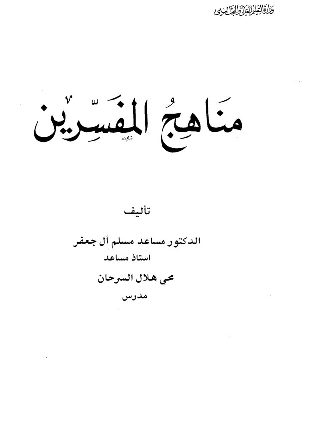 تحميل كتاب التفسير الموضوعي مصطفى مسلم Pdf