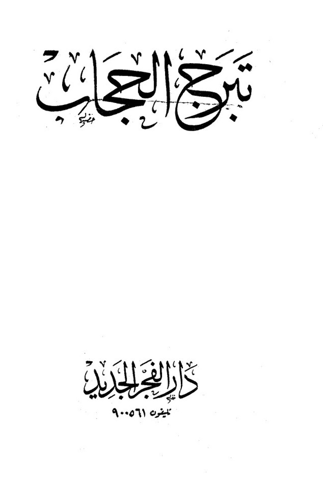 رسالة الحجاب pdf