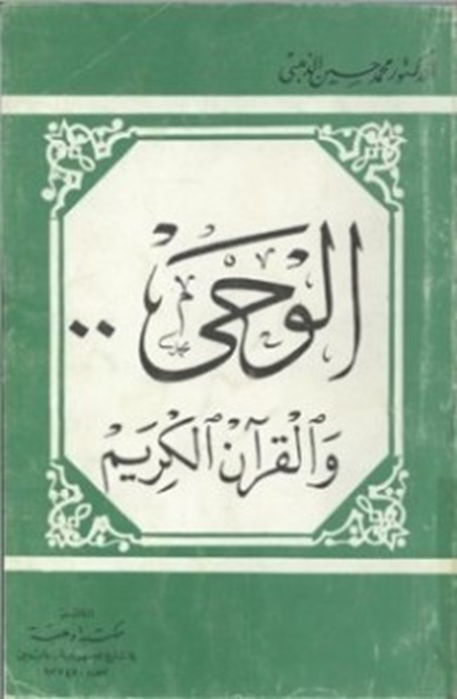 تحميل كتاب الوحي والقرآن الكريم - كتب PDF - مجلة الكتب العربية 