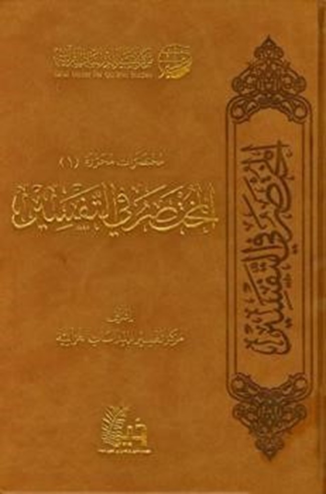 تحميل كتاب المختصر في التفسير كتب Pdf