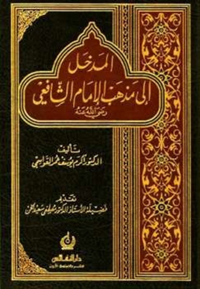 قراءة كتاب المدخل إلى مذهب الإمام الشافعي أكرم يوسف عمر القواسمي