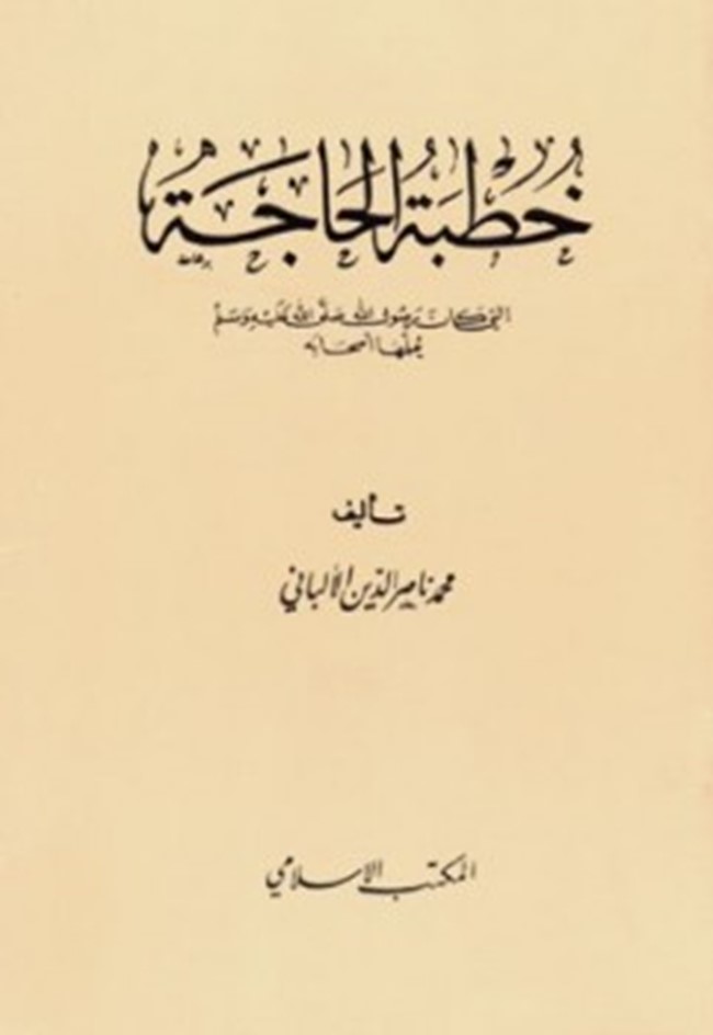 تحميل كتاب خطبة الحاجة التي كان رسول الله صلى الله عليه وسلم يعلمها أصحابه كتب Pdf