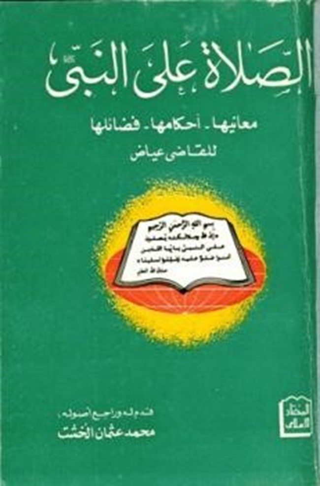 الف الصلاة على النبي احمد واله مكتوبة