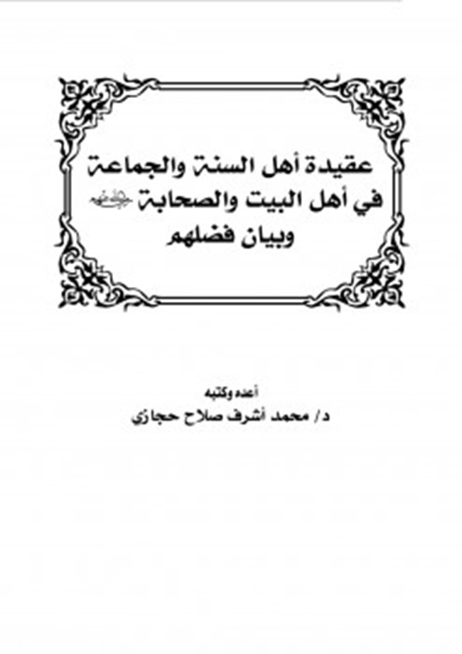 كان الصحابة رضي الله عنهم يعرفون لأهل البيت فضلهم.