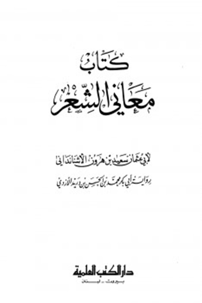 تحميل كتاب معاني الشعر كتب Pdf 4971