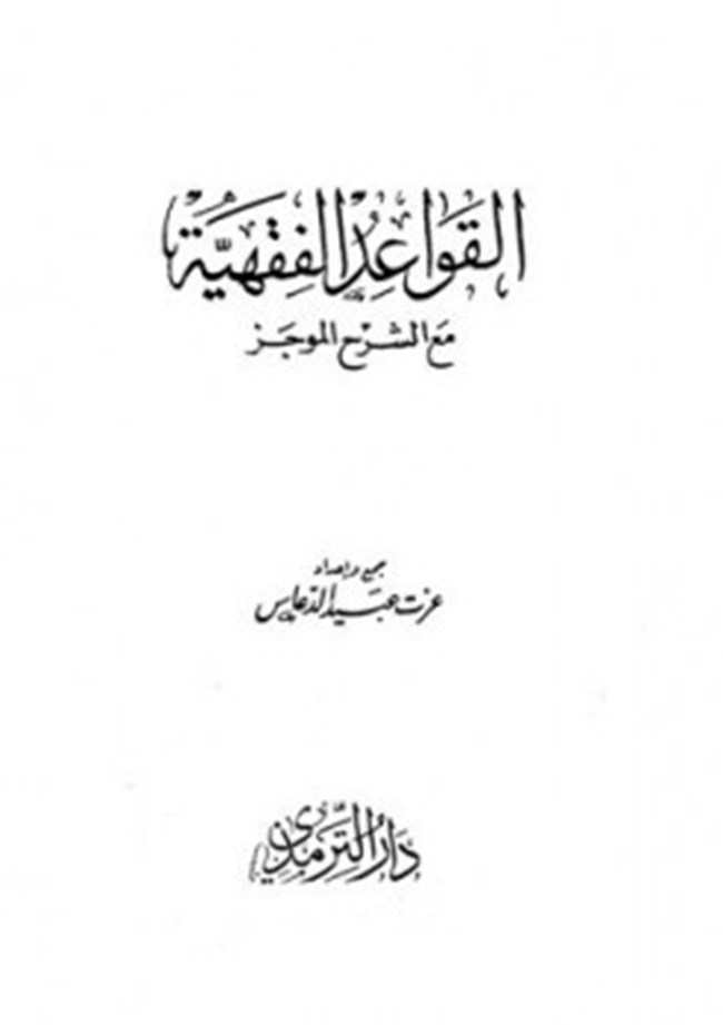 القواعد الفقهية pdf