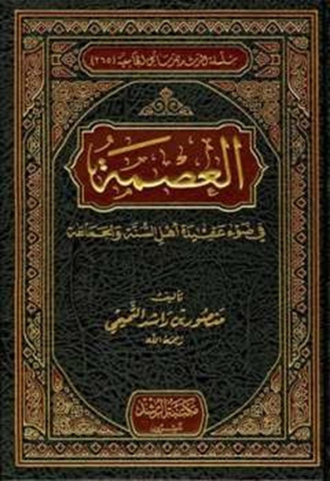 تحميل كتاب العصمة في ضوء عقيدة أهل السنة والجماعة كتب Pdf