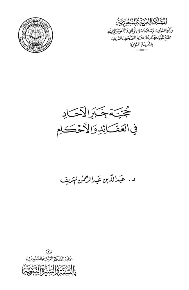 رساله الماجستير لبن جبرين في حجيه اخبار الاحاد