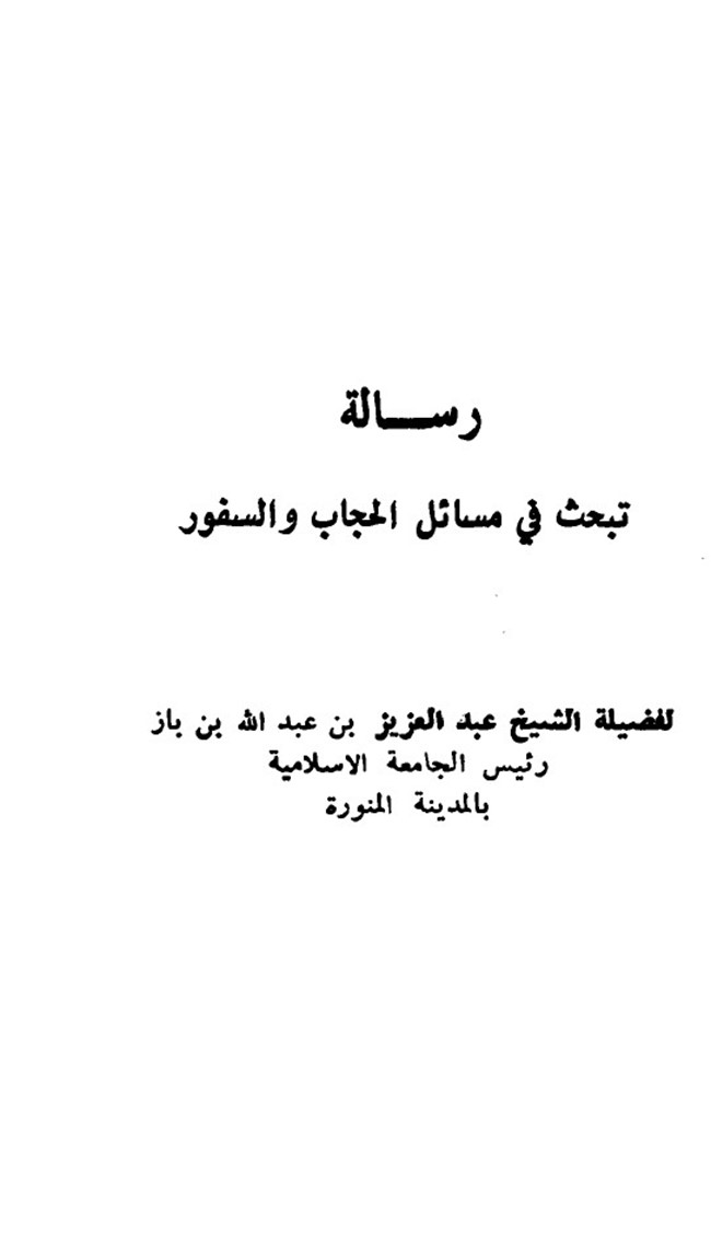 رسالة الحجاب المكتبه