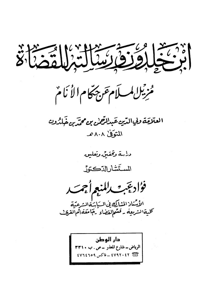 رسالة ابن خلدون للقضاة pdf