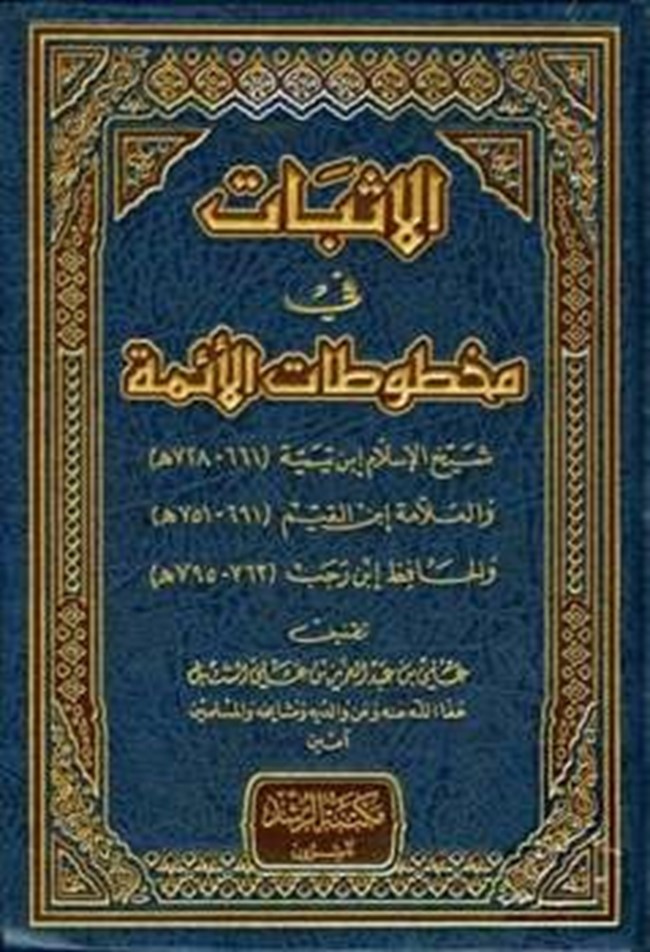 تحميل كتاب الأثبات في مخطوطات الأئمة شيخ الإسلام ابن تيمية والعلامة ابن