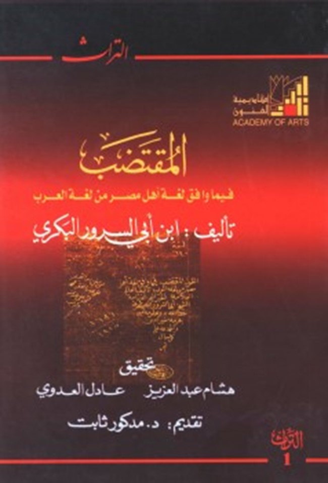 تحميل كتاب المقتضب فيما وافق لغة أهل مصر من لغة العرب ...