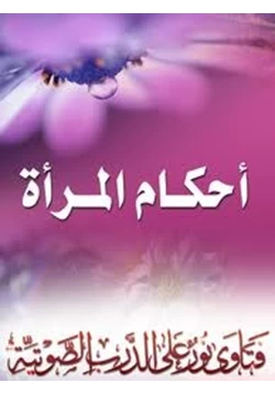 كتاب أحكام المرأة pdf