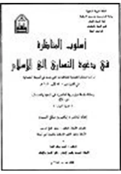 كتاب أسلوب المناظرة في دعوة النصارى إلى الإسلام pdf